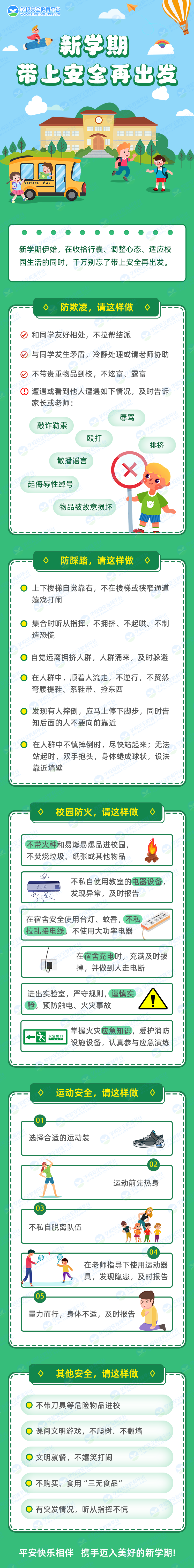 新学期 安全提示.png